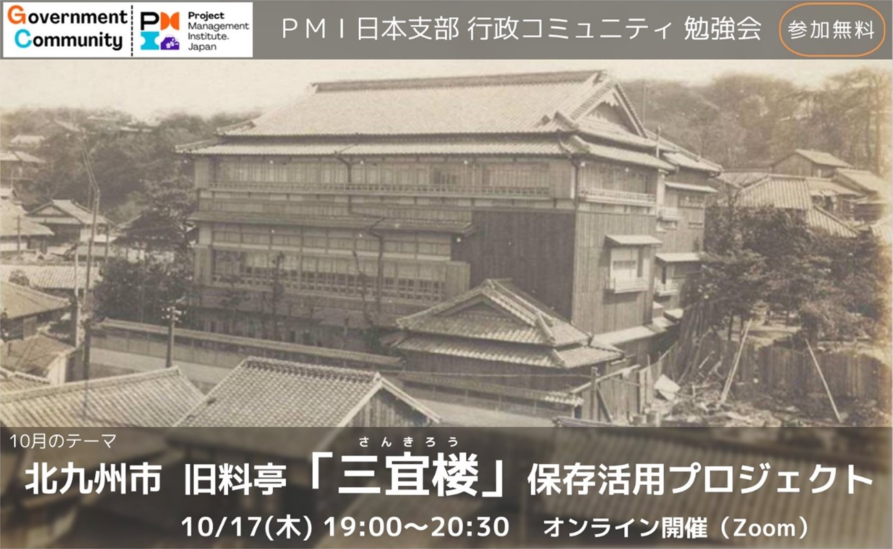 北九州市　歴史的建造物「三宜楼」の保存活用プロジェク ト。成功と反省の振り返り【Ｚｏｏｍ勉強会：10/17（木）19時～20時30分　参加無料】