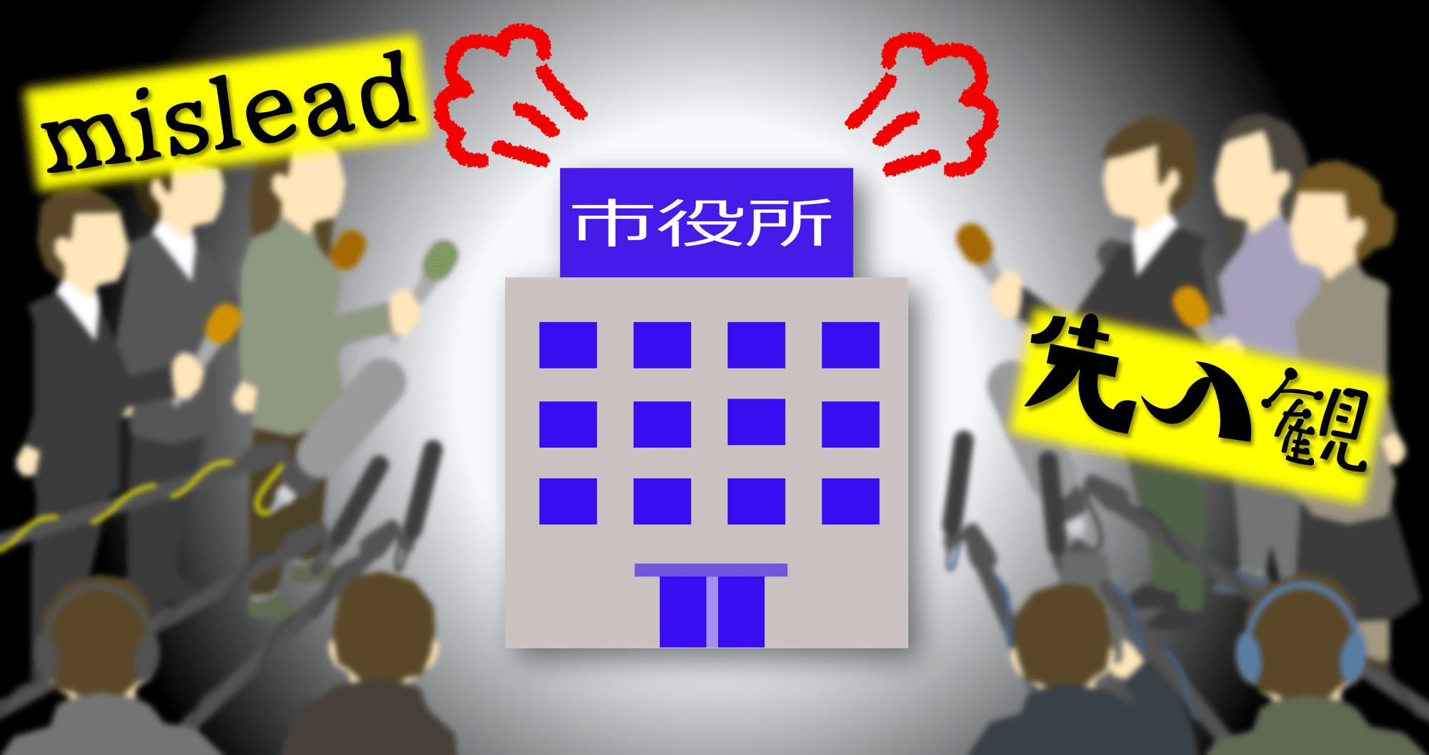 行政と市民をつなぐ重要な架け橋「マスコミ」との対話を考える