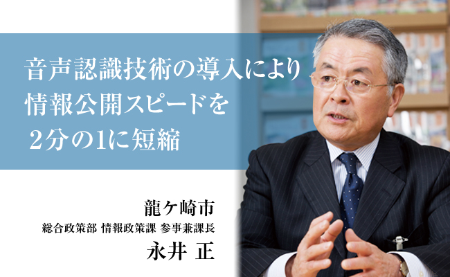 【龍ケ崎市】議事録の公開速度を2分の1にできた理由と3つの成果（音声認識技術活用の事例）