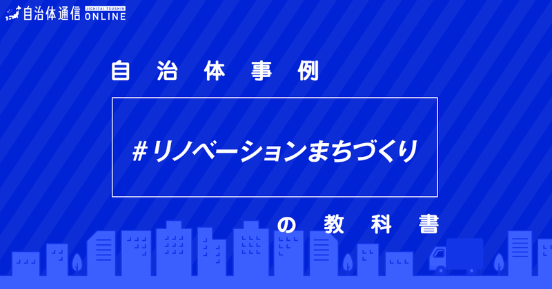 【事例解説】リノベーションまちづくりにおける自治体の課題と取組事例3選