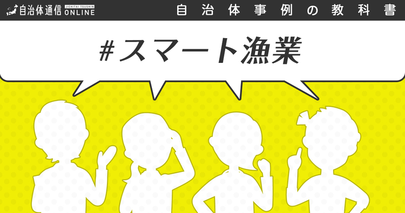 【簡単解説】スマート漁業について【自治体事例の教科書】