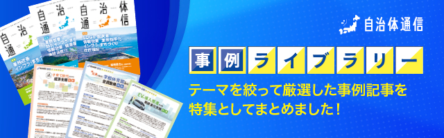 自治体通信 事例ライブラリー 