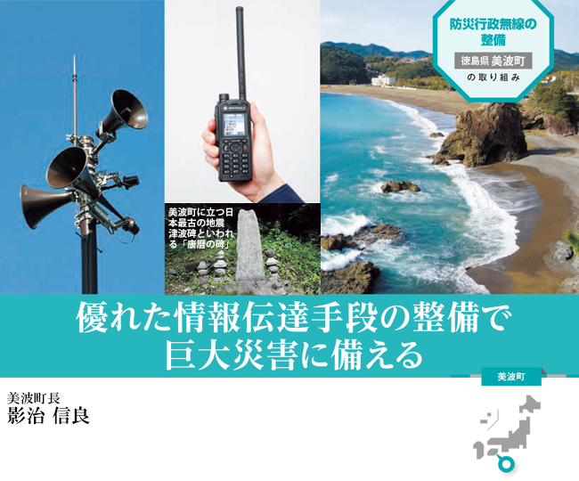 防災行政無線の整備で巨大災害に備える【自治体（美波町）の取組事例】