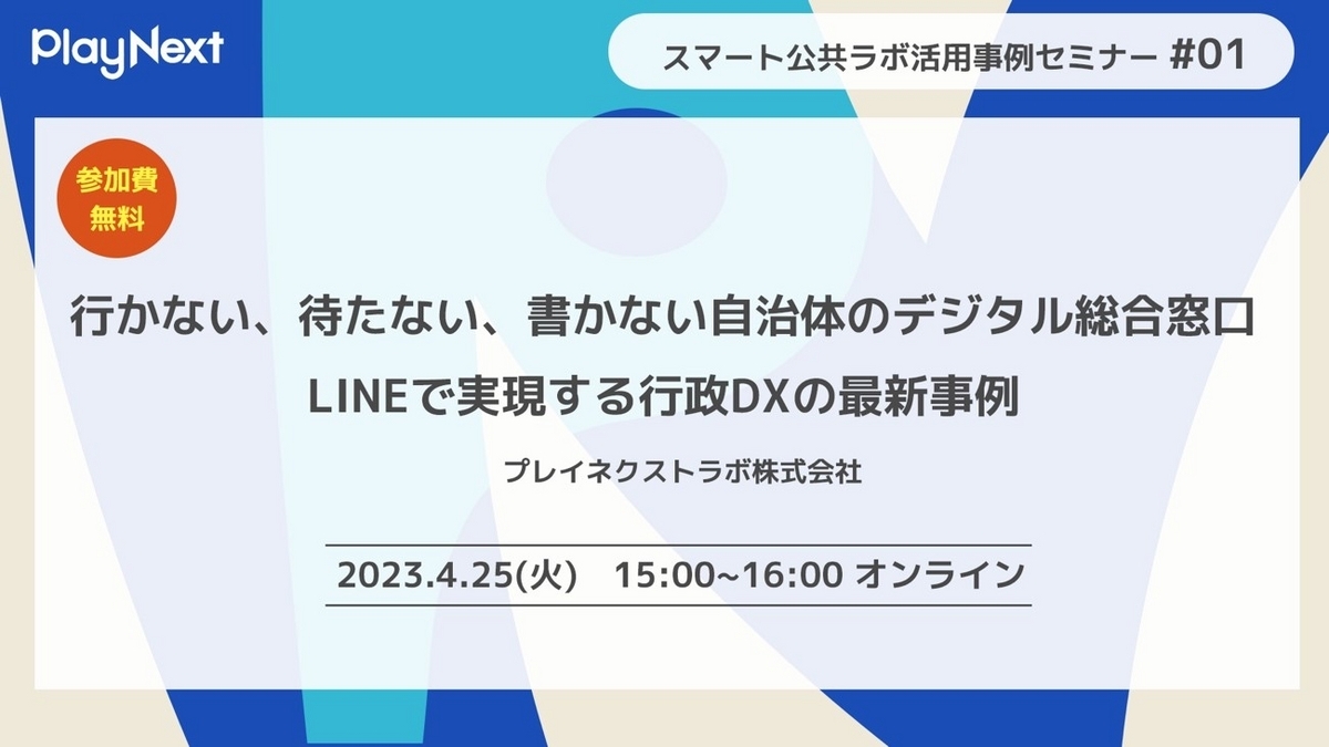 行かない、待たない、書かない自治体のデジタル総合窓口　LINEで実現する行政DXの最新事例｜4/25(火)無料ウェビナー開催