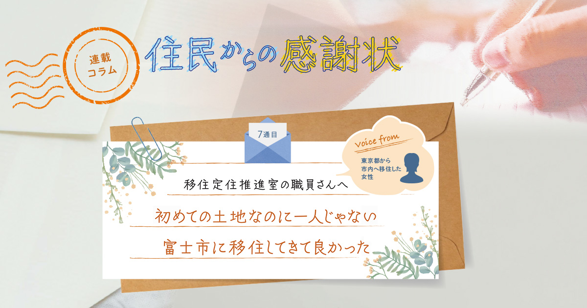 《「住民からの感謝状」7通目》初めての土地なのに一人じゃない。富士市に移住してきて良かった