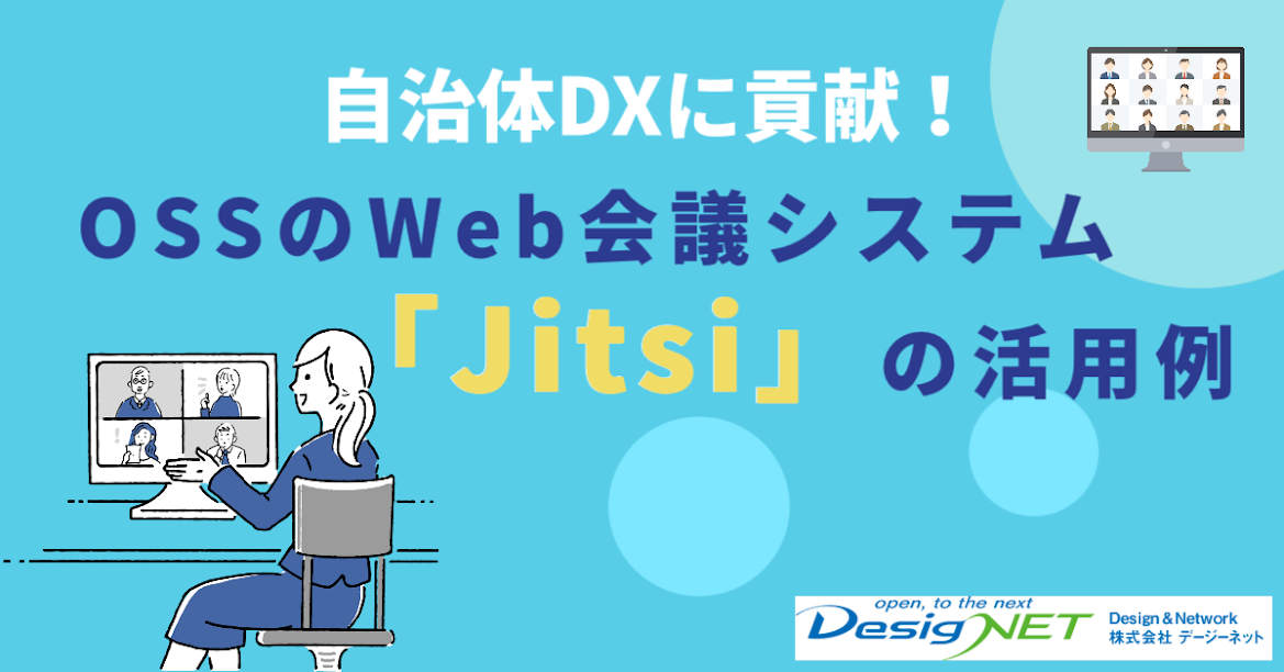 自治体DXに貢献！OSSのWeb会議システム「Jitsi」の活用例