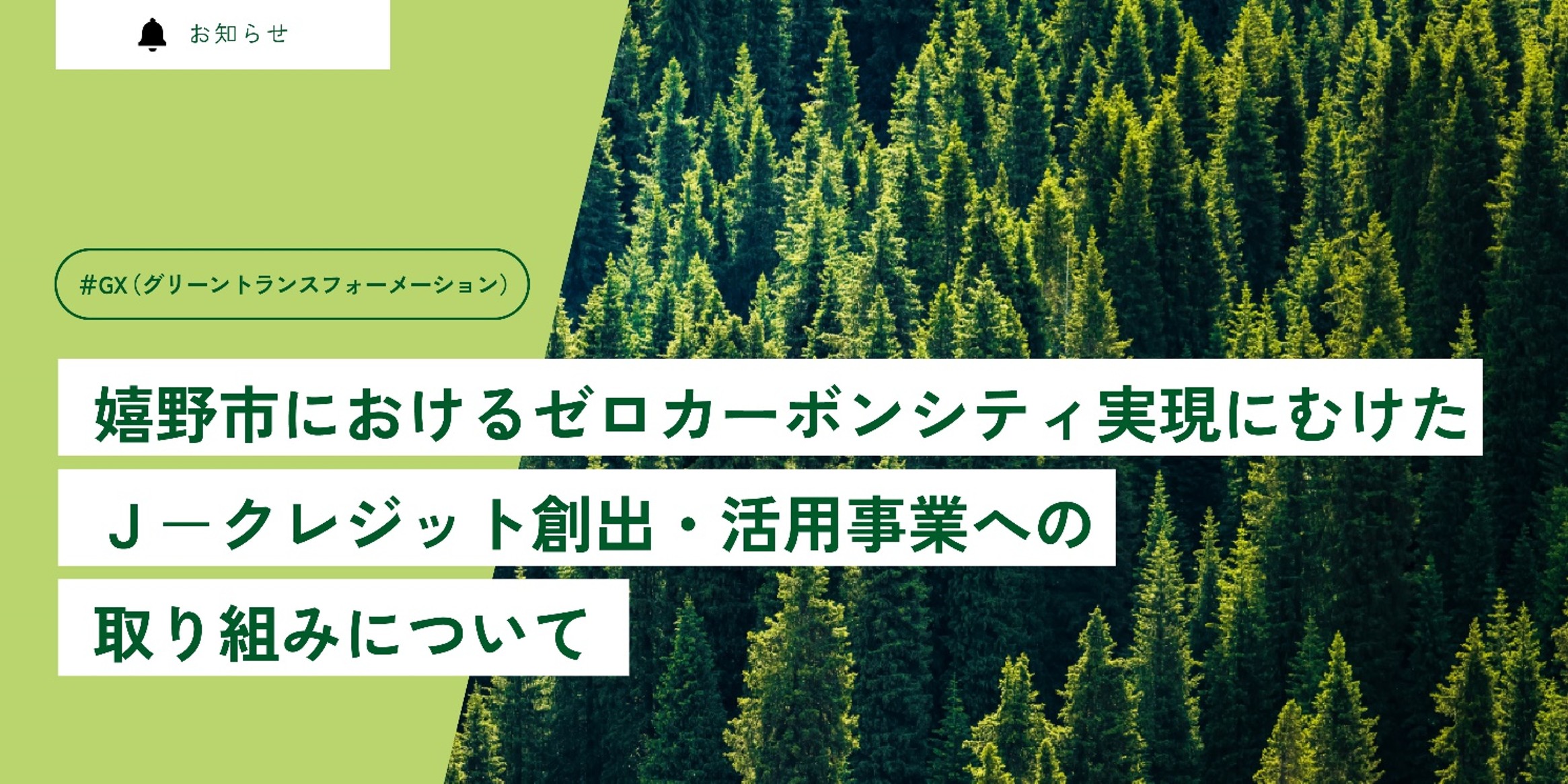 嬉野市におけるゼロカーボンシティ実現にむけた Ｊ－クレジット創出・活用事業への取り組みについて