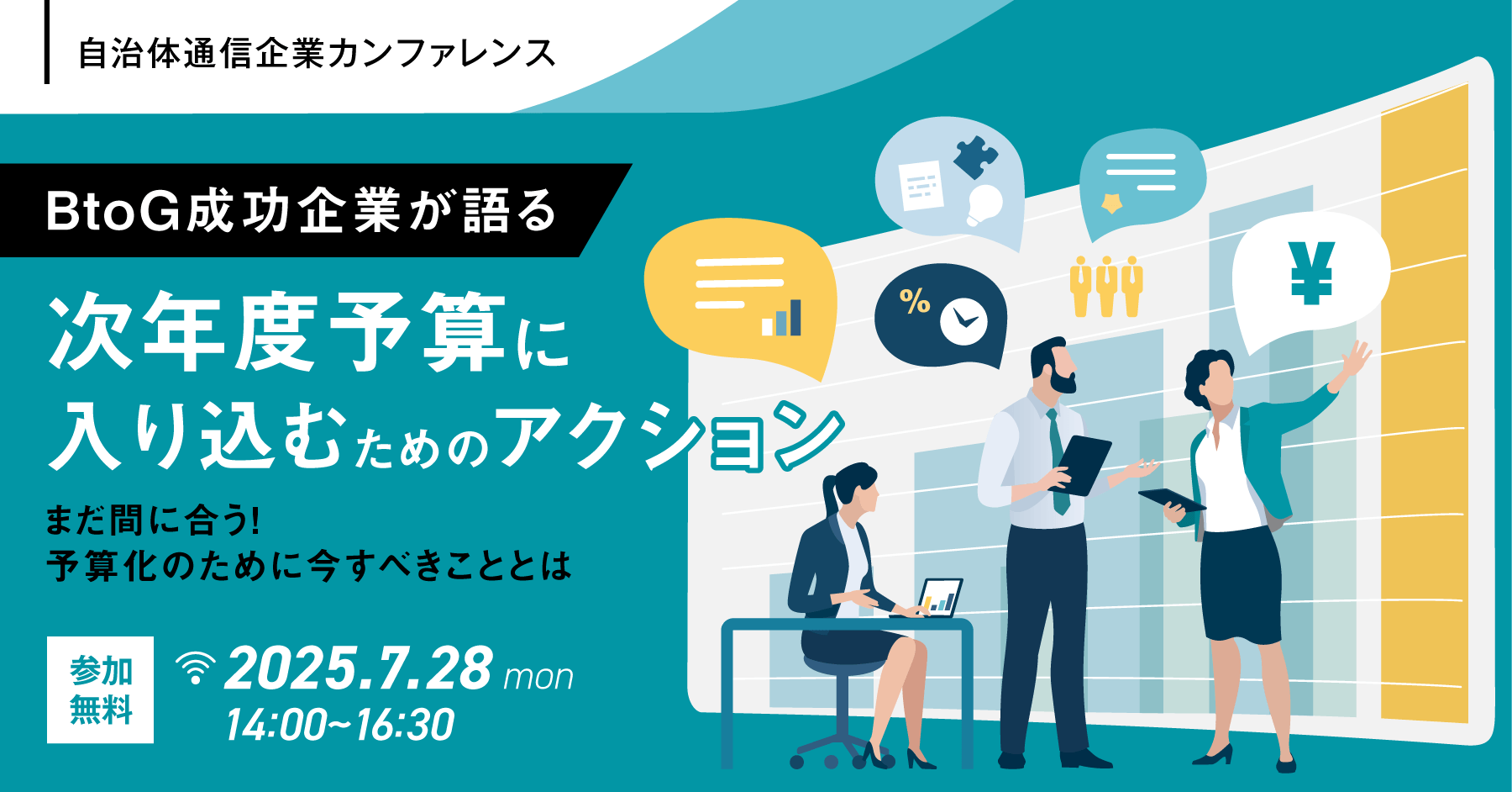 （開催終了）【自治体通信が主催する、企業向けカンファレンス】 BtoG成功企業が語る、次年度予算に入り込むためのアクション 〜まだ間に合う！予算化のために今すべきこととは～ 