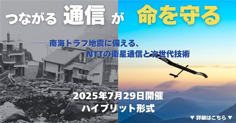 “つながる通信”が命を守る── 南海トラフ地震に備える、NTTの衛星通信と次世代技術