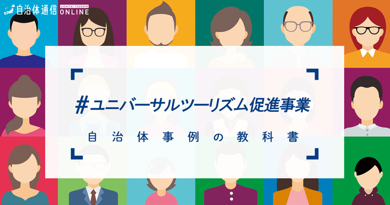 ユニバーサルツーリズム促進事業について・実施事例【自治体事例の教科書】