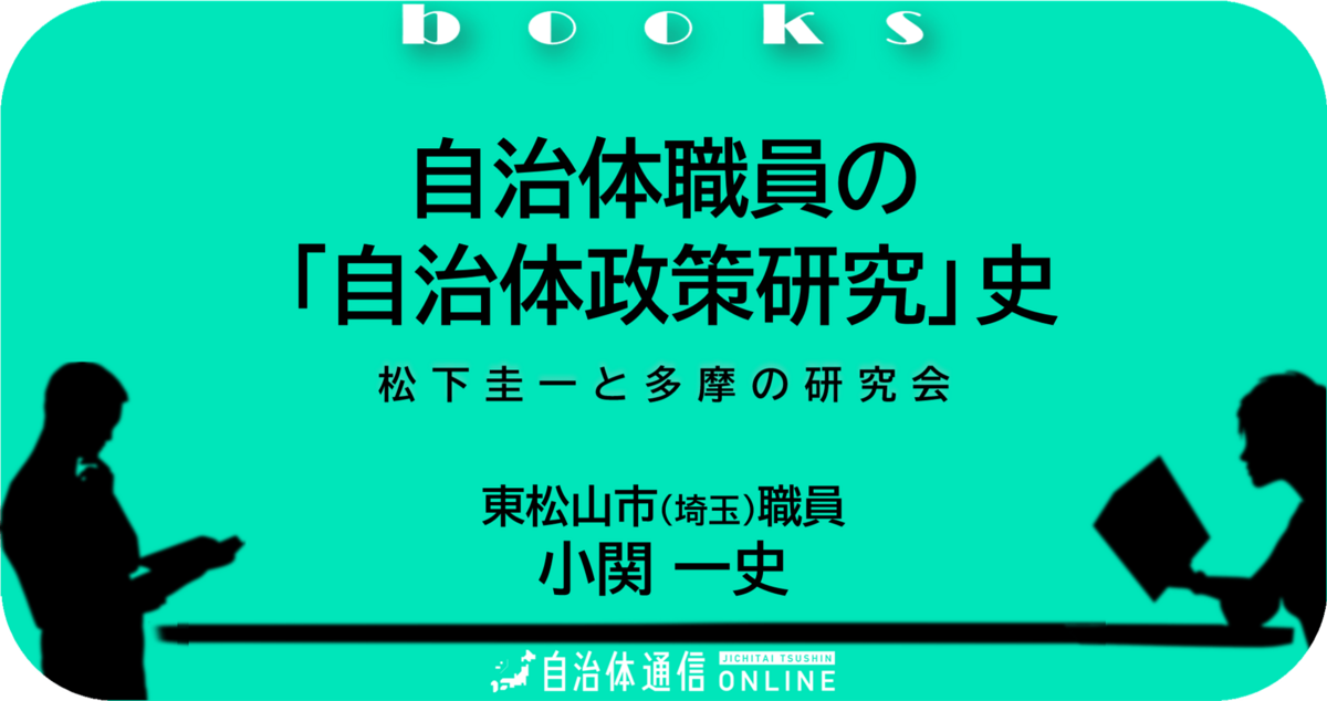 自治体職員の「自治体政策研究」史～松下圭一と多摩の研究会