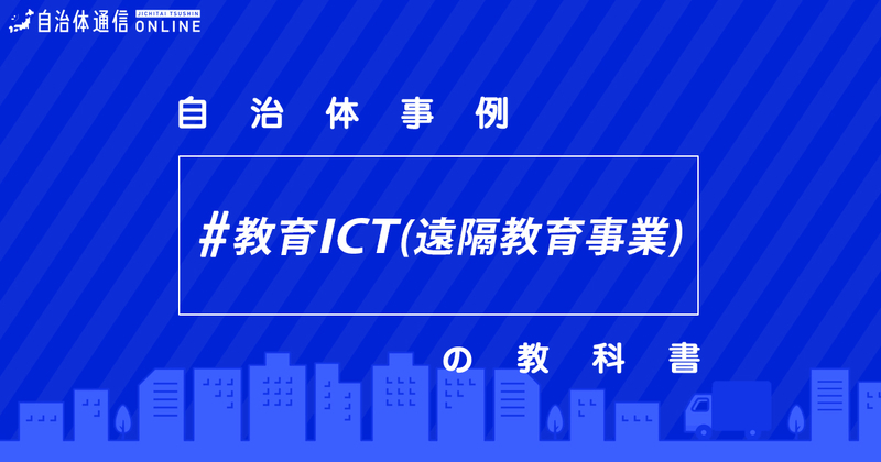 遠隔教育事業について・実施事例【自治体事例の教科書】