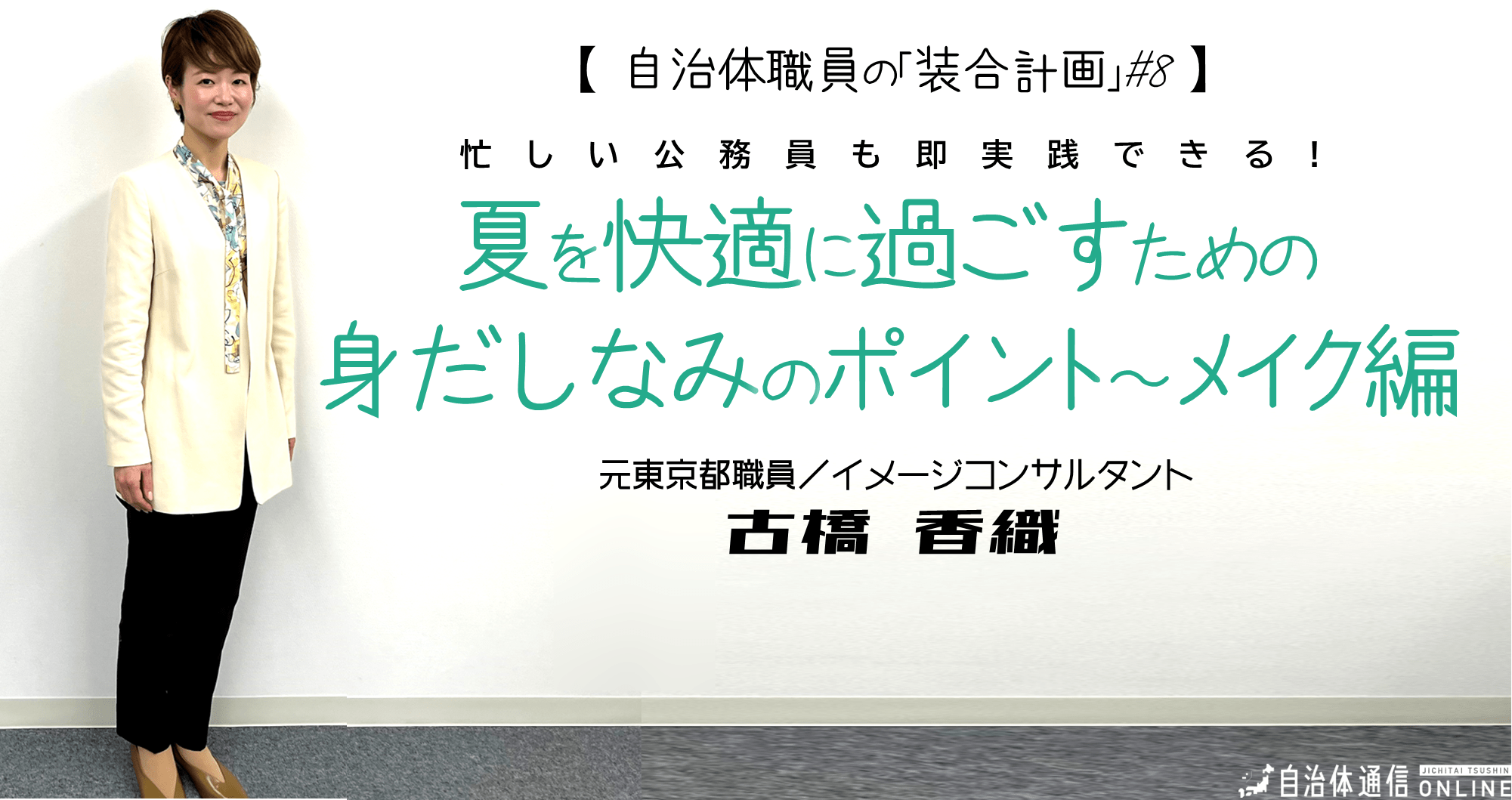 《忙しい公務員も即実践できる!》夏を快適に過ごすための身だしなみのポイント～メイク編