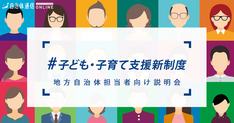 子ども・子育て支援新制度とは？【自治体事例の教科書】