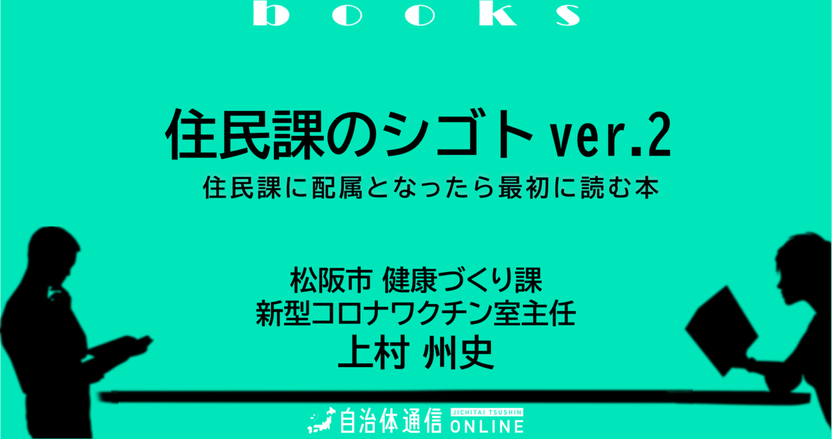 住民課のシゴト ver.2～住民課に配属となったら最初に読む本