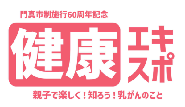 10月7日（土）に乳がんをテーマにしたイベントを開催！（ららぽーと門真）