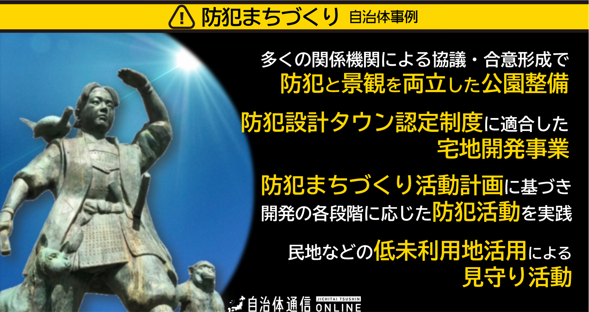 防犯まちづくり 自治体事例|防犯と景観を両立した公園整備、防犯設計タウン認定制度、防犯まちづくり活動計画、低未利用地活用による見守り活動