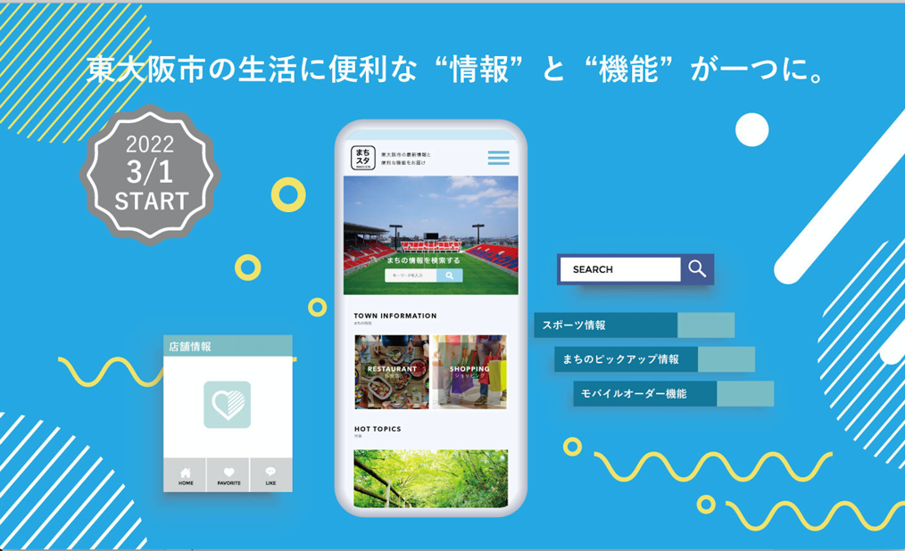 東大阪市の情報サイト「まちスタ」 3月1日からサービス提供開始！