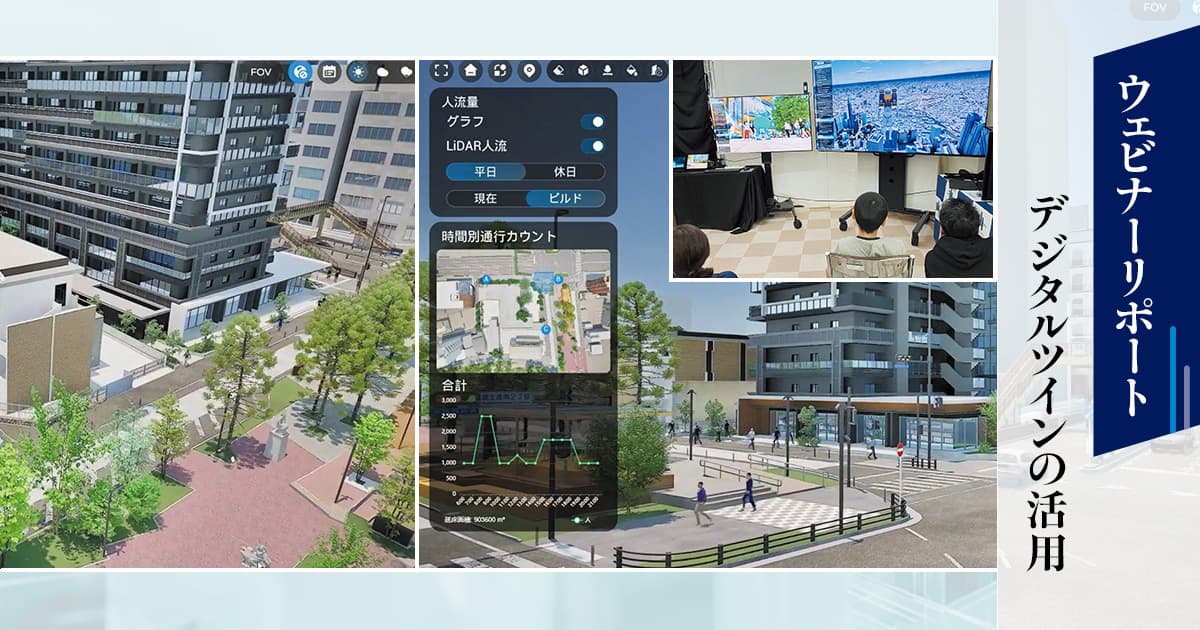 【3D都市モデル】公民連携の取り組みを深化させる、デジタルツイン活用の最前線（PLATEAU / 日本HP）