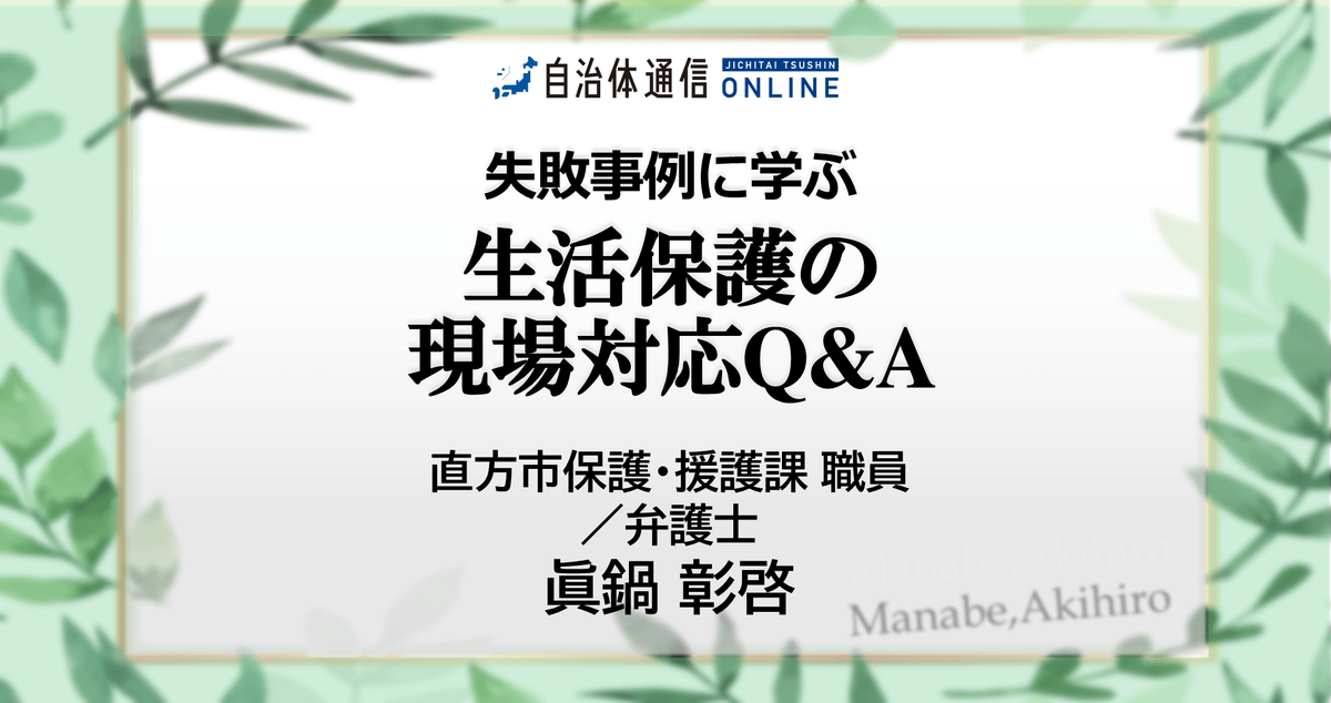 失敗事例に学ぶ生活保護の現場対応Q&A