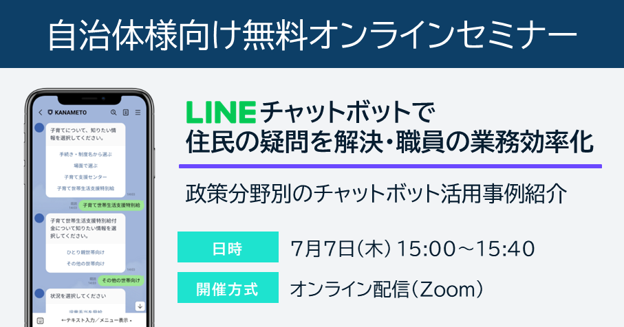 7/7(木)LINE活用ウェビナー開催：LINEチャットボットで住民の疑問を解決・職員の業務効率化