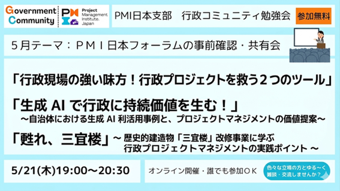 プロジェクト管理ツール／生成AIの具体活用／歴史的建造物改修プロジェクト等・・・PMI日本フォーラム発表内容の事前共有会を行います【Ｚｏｏｍ勉強会：5/21（木）19時～20時30分　参加無料】