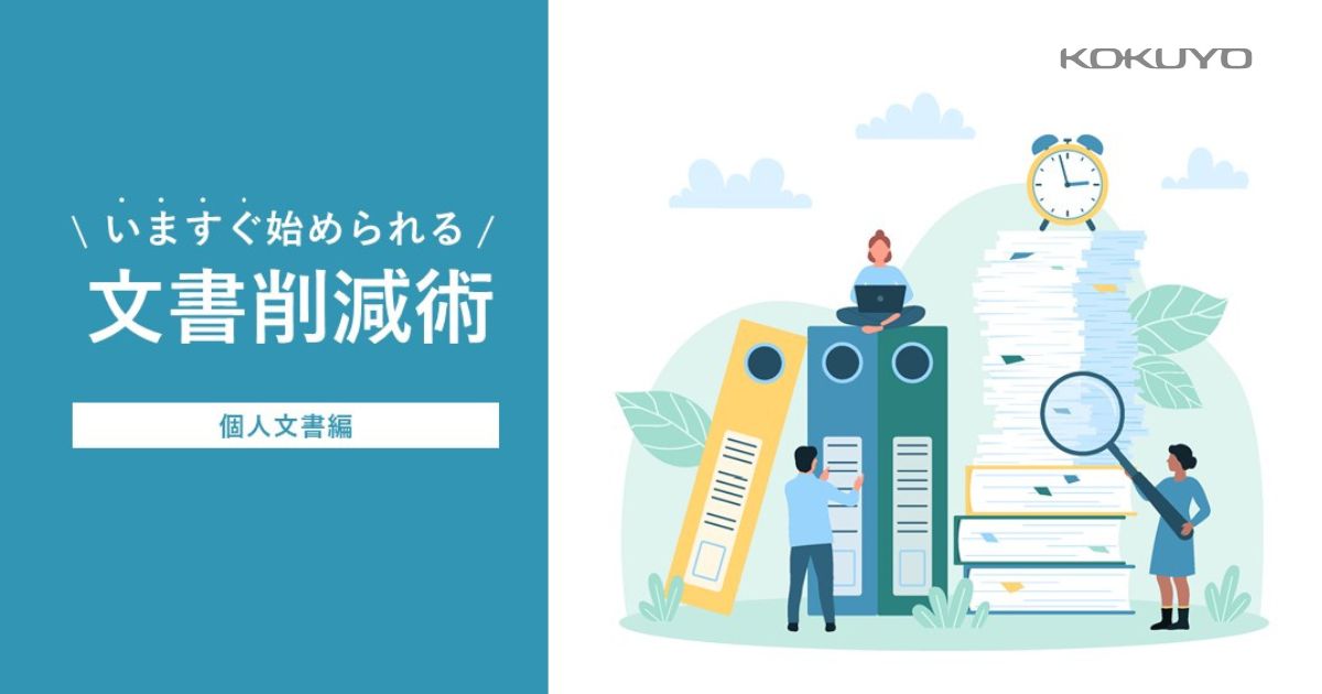 いまから始められる文書削減術【個人文書編】