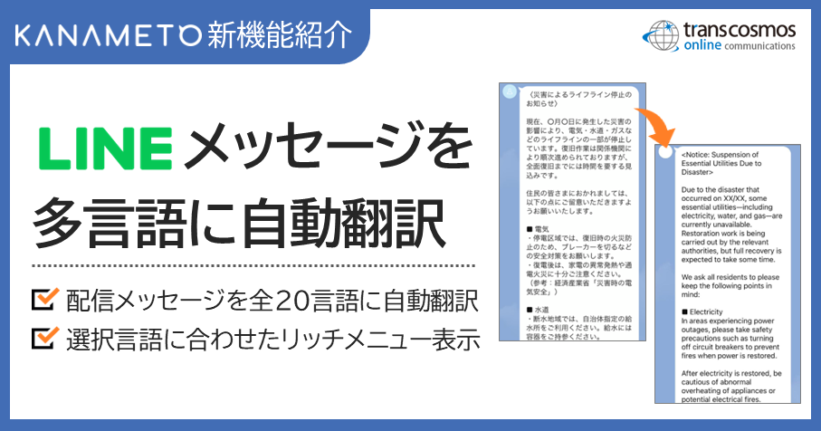 LINEメッセージを多言語に自動翻訳｜外国につながりがある住民向け情報配信の強化