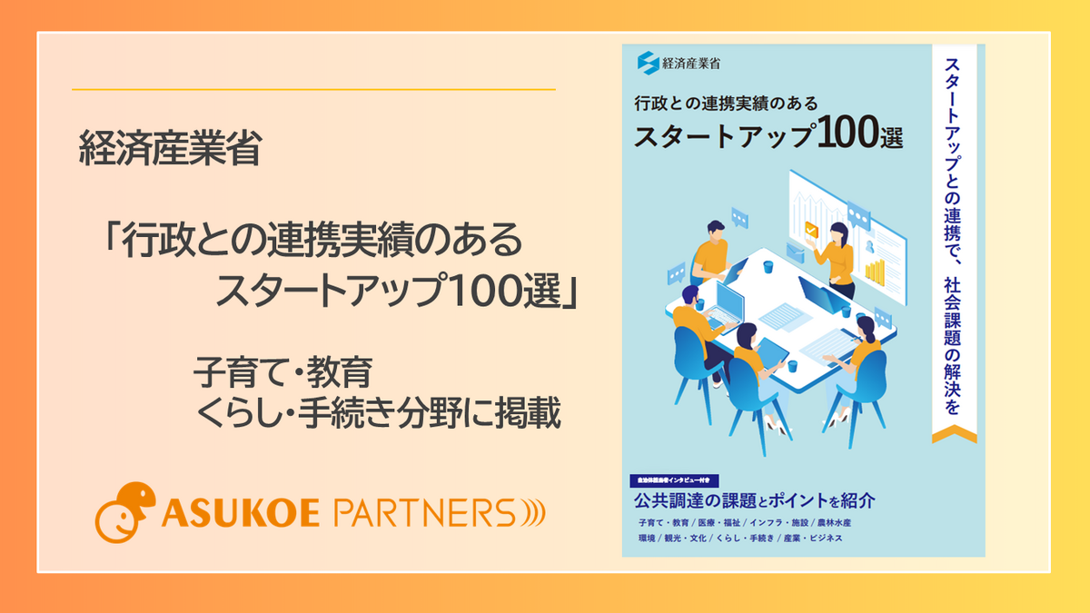 アスコエパートナーズ、経済産業省が公表の 「行政との連携実績のあるスタートアップ100選」に手続き・子育て分野で掲載