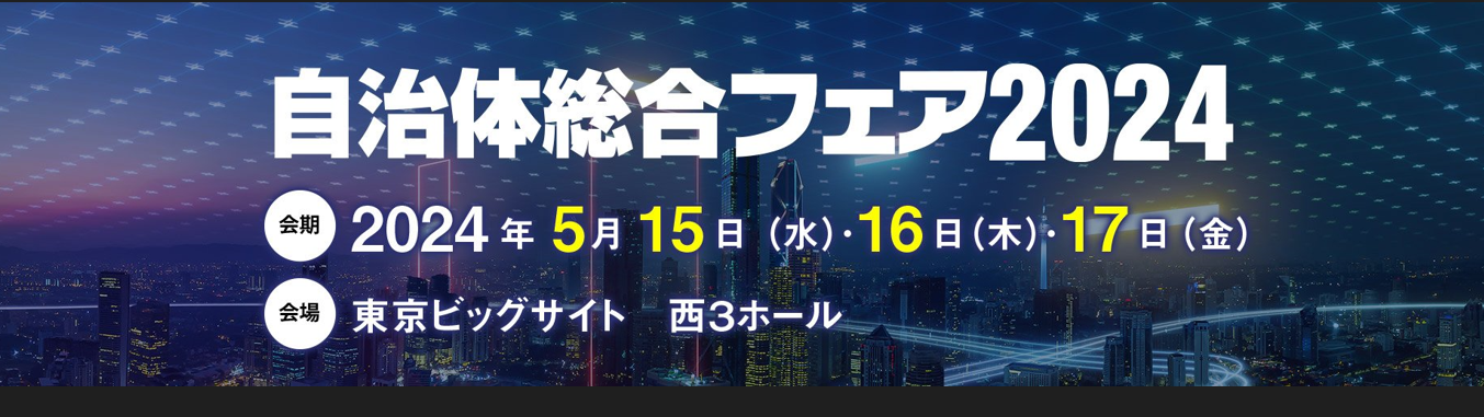 「自治体総合フェア2024 」出展のお知らせ