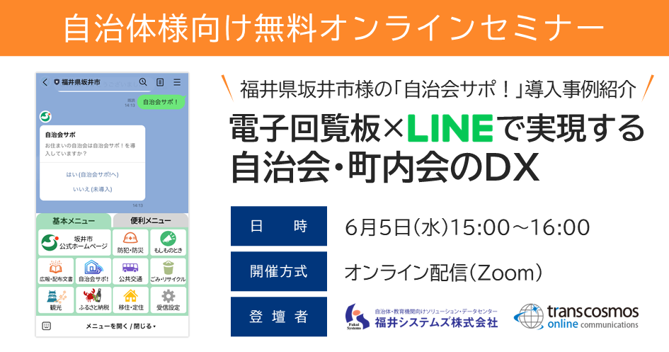 電子回覧板×LINE活用で実現する自治会・町内会のDX：6/5(水)無料ウェビナー開催