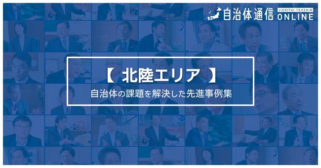 自治体の課題を解決したユニークな先進事例集【北陸エリア】