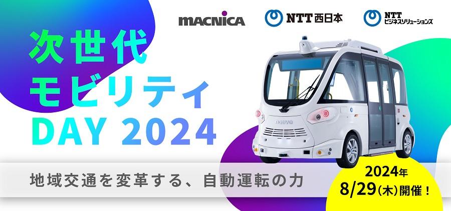 持続可能な移動手段でつながる　まちづくりの未来へ 「次世代モビリティDAY 2024」を8月29日に開催 ～地域交通を変革する、自動運転の力～