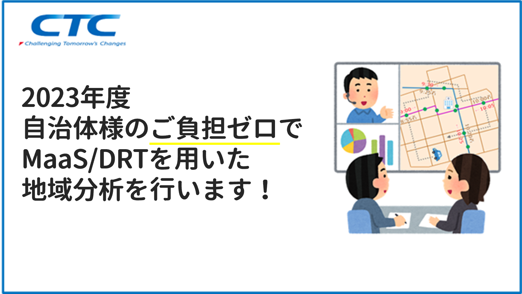 2023年度、自治体様のご負担ゼロでMaaS/DRTを用いた簡易分析を行います！