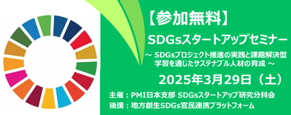 SDGsスタートアップセミナー2025春