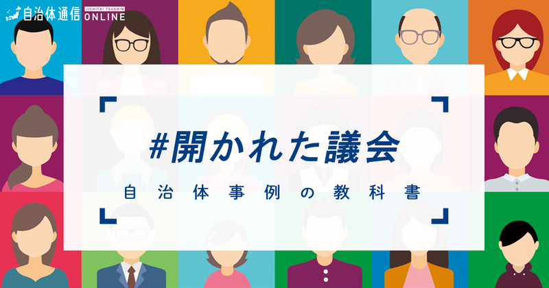 開かれた議会について・実施事例【自治体事例の教科書】