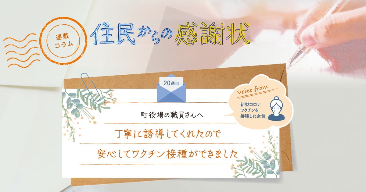 《「住民からの感謝状」20通目》丁寧に誘導してくれたので、安心してワクチン接種ができました