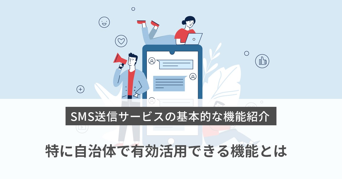 SMS送信サービスの基本的な機能紹介～特に自治体で有効活用できる機能とは～