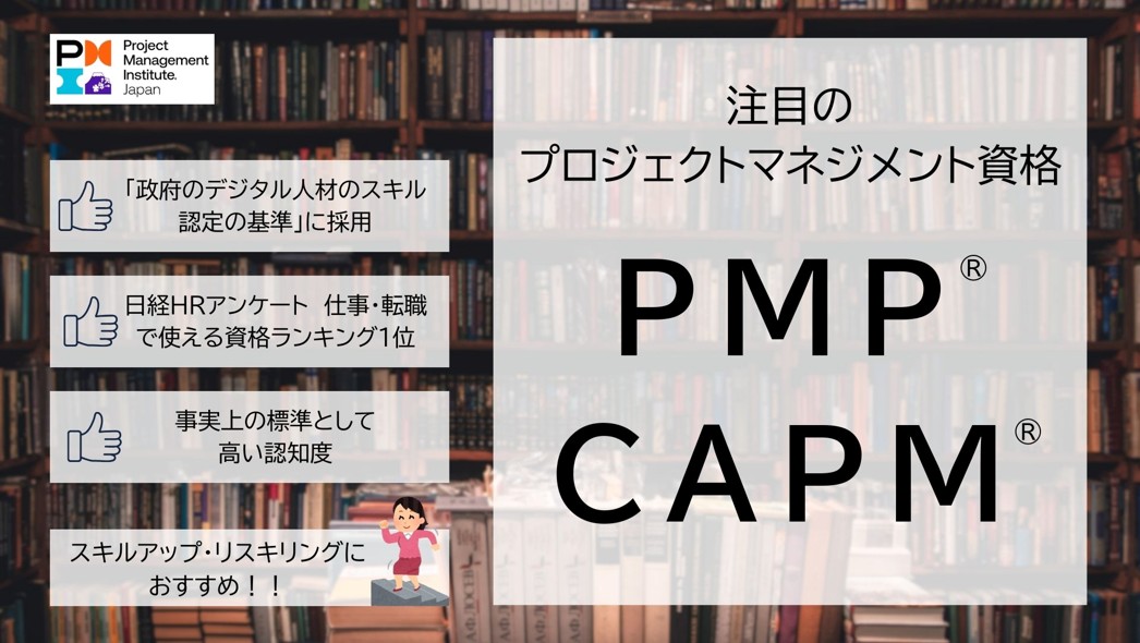 「政府のデジタル人材のスキル認定の基準」に採用されたプロジェクトマネジメント資格「ＰＭＰ®」「ＣＡＰＭ®」をご紹介します！