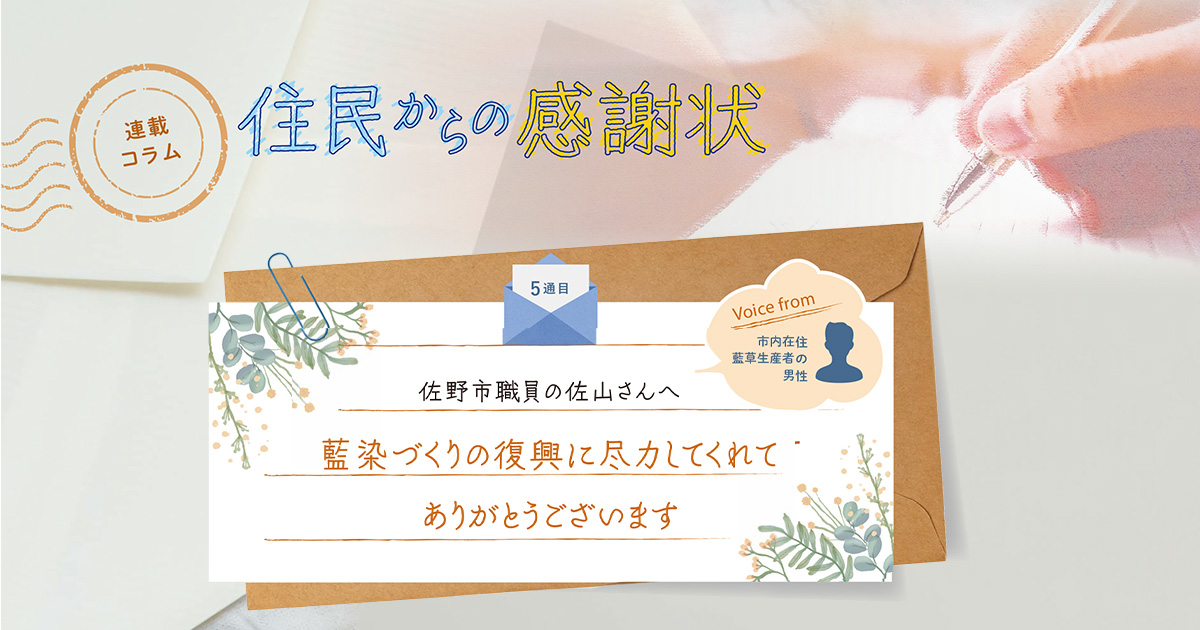 《「住民からの感謝状」5通目》藍染づくりの復興に尽力してくれて、ありがとうございます