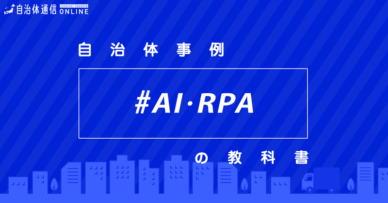 AIを活用した取り組みについて・実施事例（基礎自治体）【自治体事例の教科書】