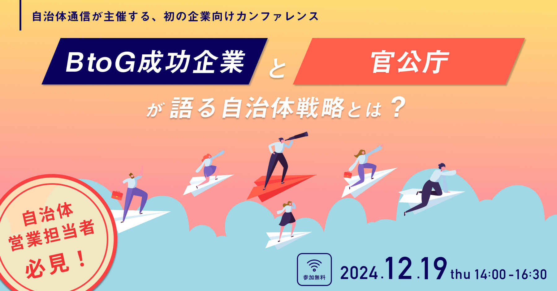 （開催終了）【自治体通信が主催する、初の企業向けカンファレンス】 BtoG成功企業と官公庁が語る自治体戦略とは？ 