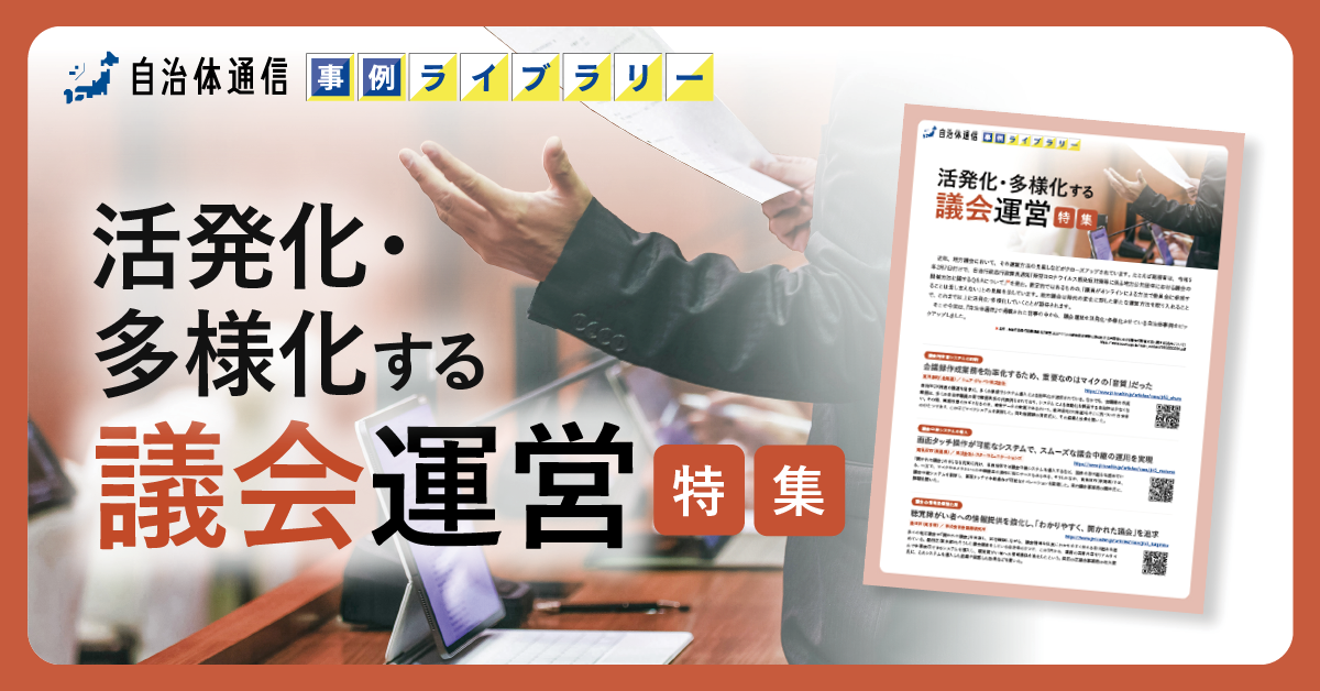 【北海道東神楽町・新潟県南魚沼市・東京都墨田区の事例掲載】事例ライブラリー第4弾「活発化・多様化する議会運営特集」！