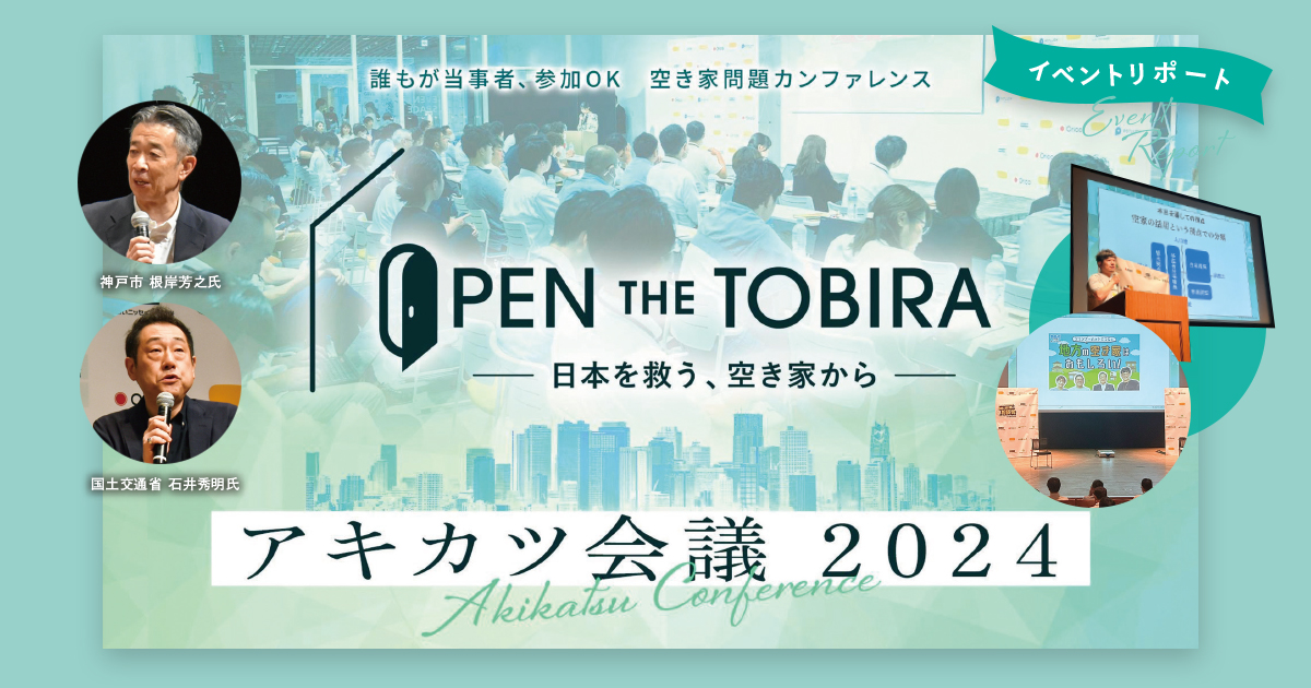 「空き家対策」で官民の英知が結集、第4回「アキカツ会議」が神戸で開催