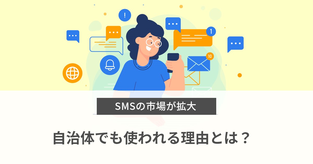 【SMS送信】SMS（ショートメッセージ）の市場が拡大！自治体でも使われる理由とは