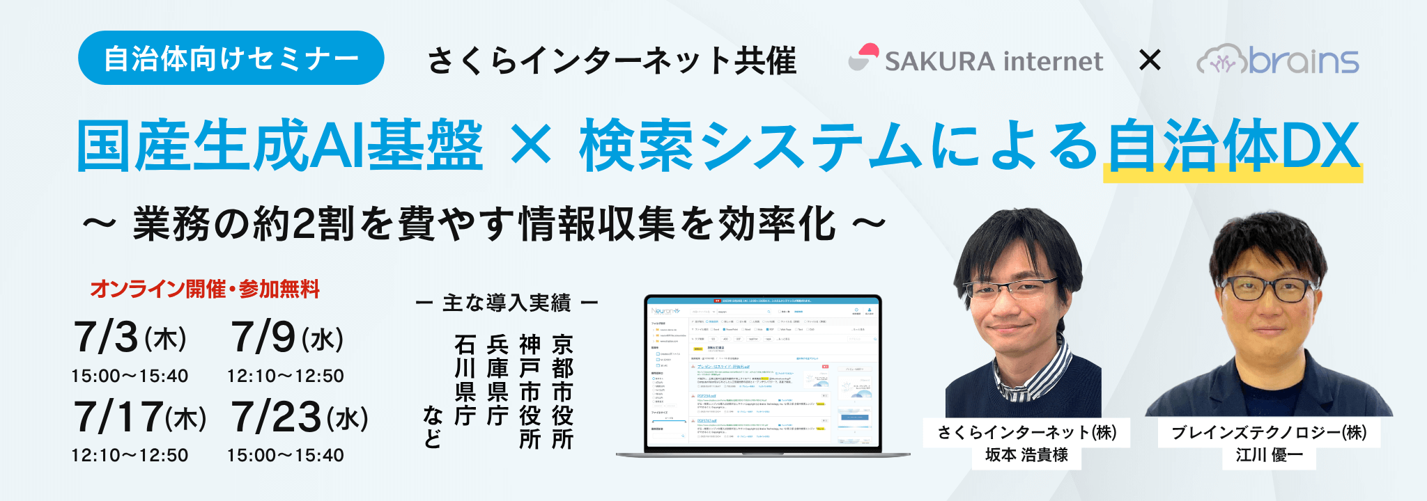 【7月開催】さくらインターネット共催『国産生成AI基盤×検索システムによる自治体DX』セミナー