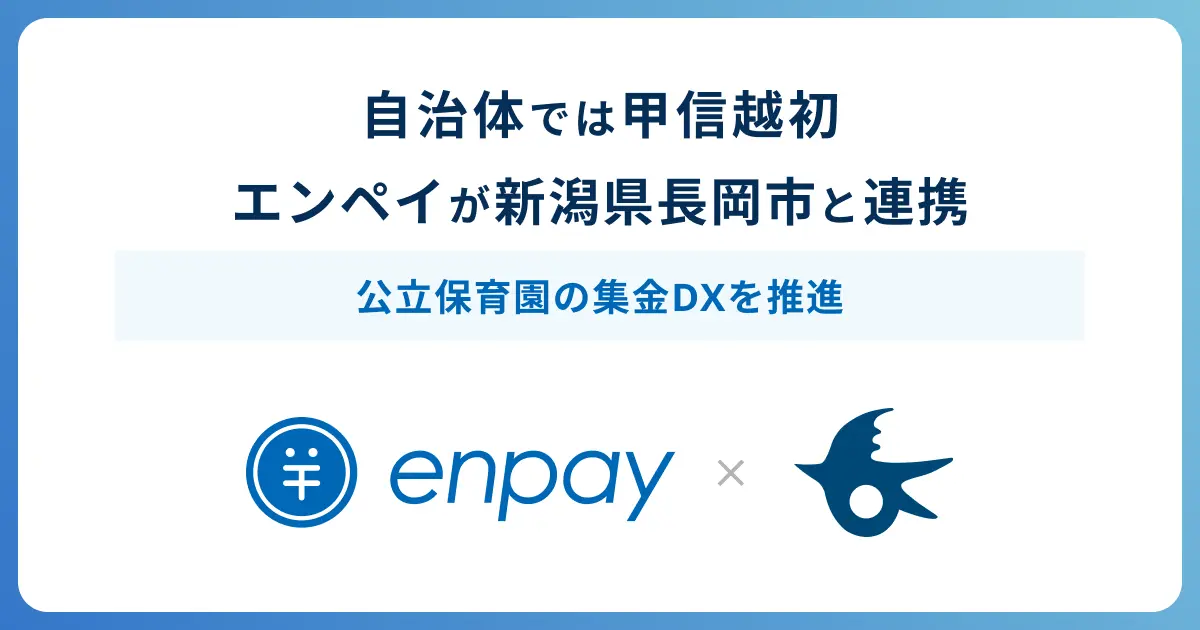 エンペイが新潟県長岡市の公立保育園など31施設へ導入〜甲信越地方での自治体では初導入〜