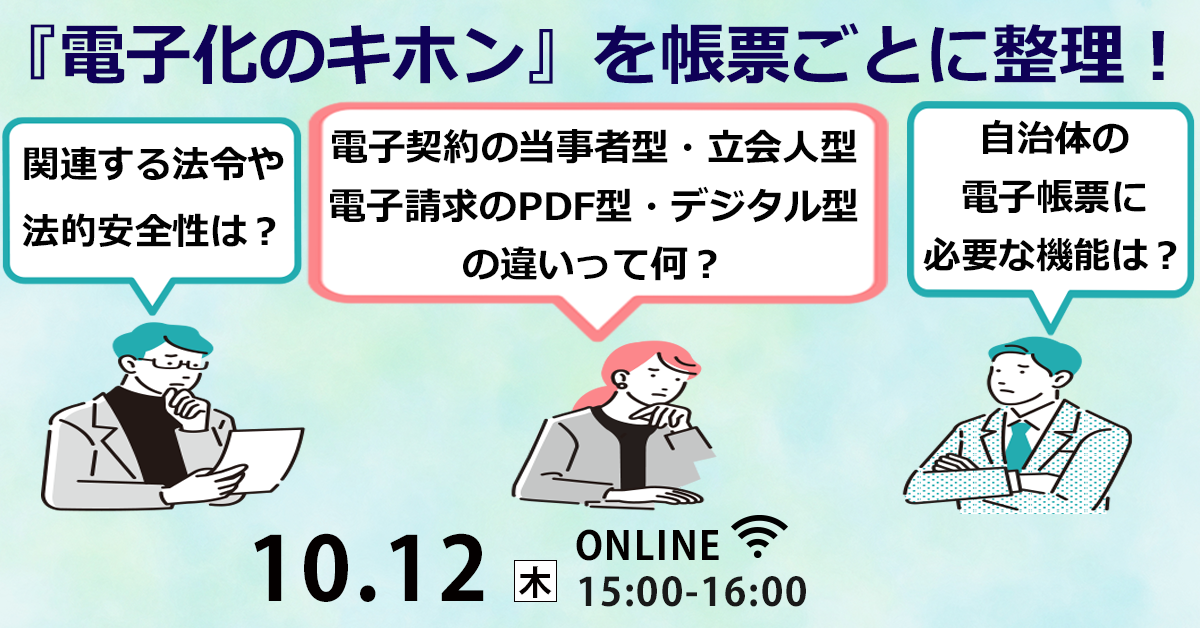 タイプ別の仕組み・関連法令まで！電子化のキホンを帳票ごとに整理セミナー