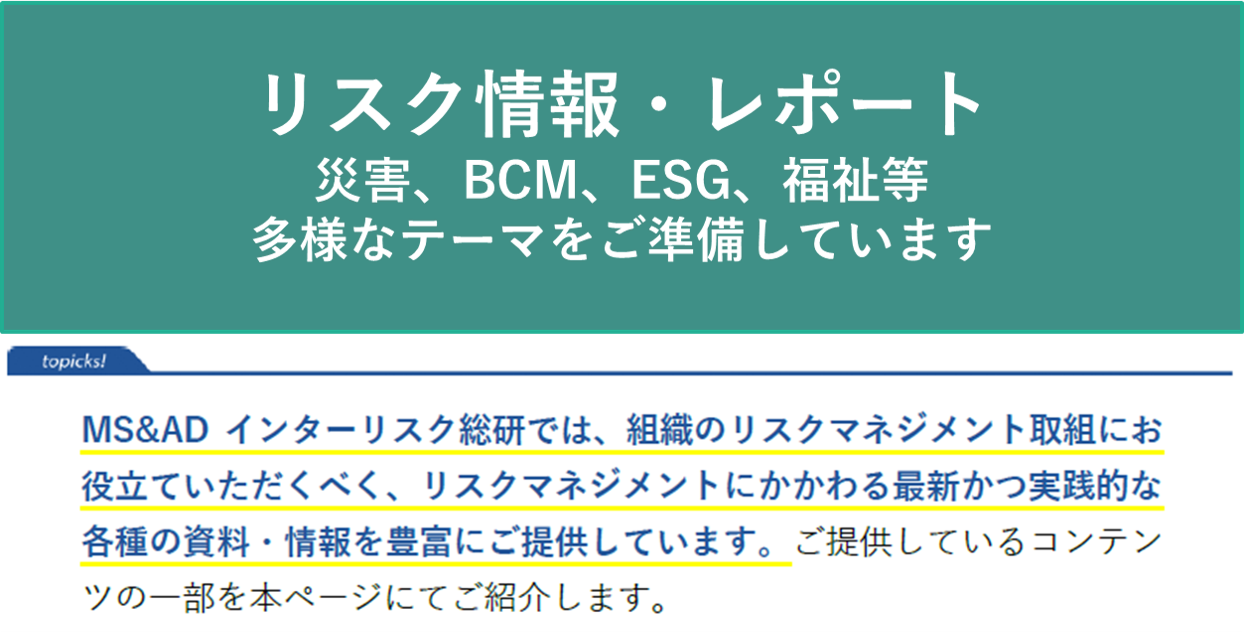 『リスク情報・レポート』最新・実践で役立つ災害、BCM、ESG、福祉等、多様なテーマをご準備しています（2024/4/17更新）