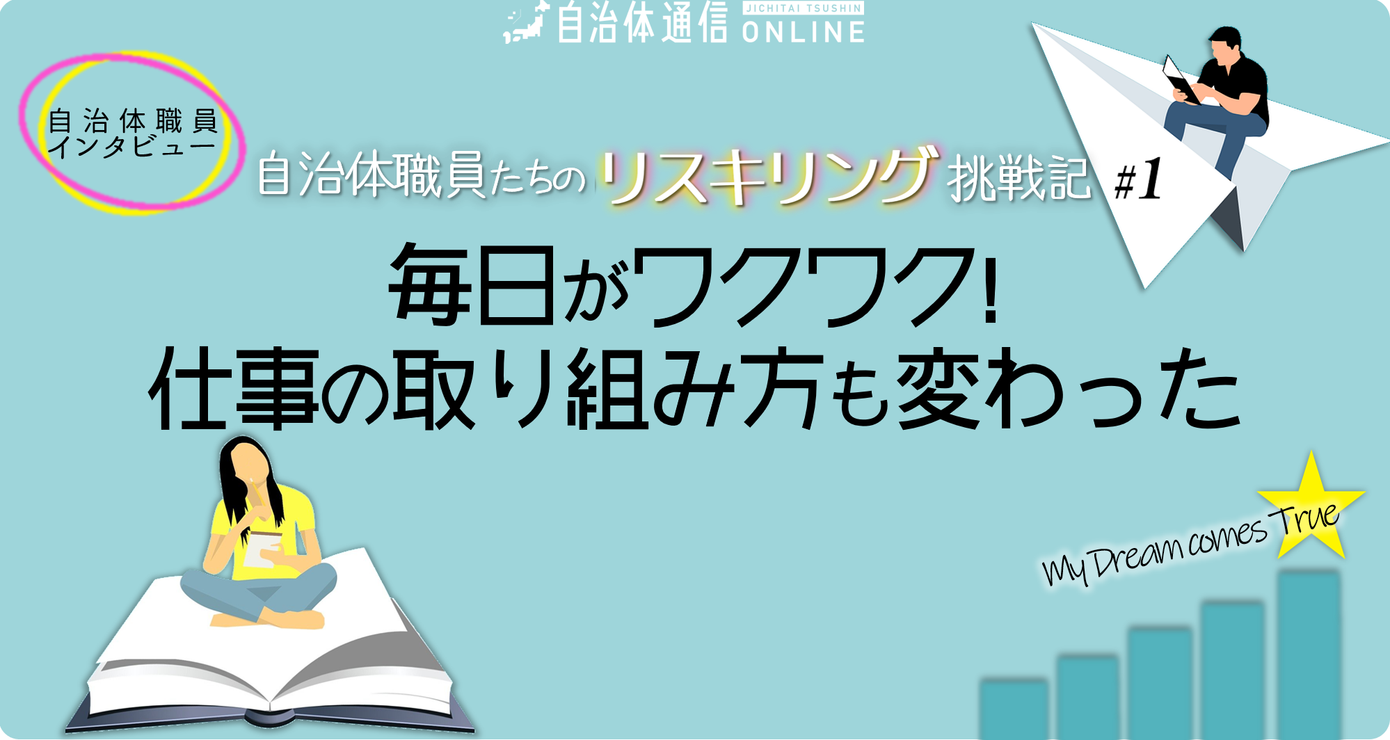 毎日がワクワク! 仕事の取り組み方も変わった